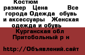 Костюм Dress Code 46 размер › Цена ­ 700 - Все города Одежда, обувь и аксессуары » Женская одежда и обувь   . Курганская обл.,Притобольный р-н